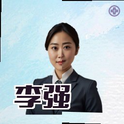 李强